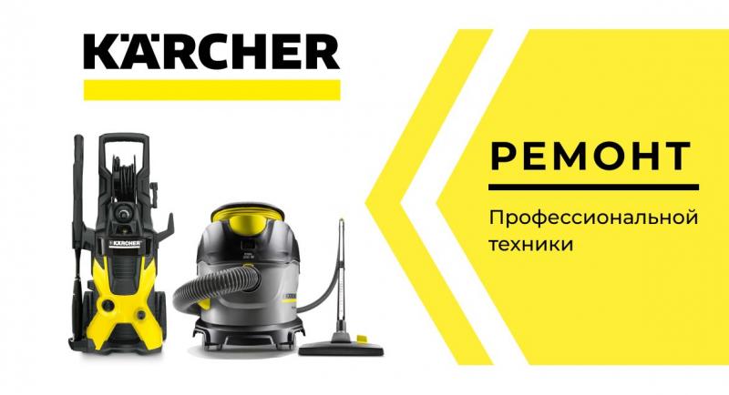 Ремонт профессиональной техники Керхер Ремонт и диагностика профессиональной техники Karcher в Краснодаре