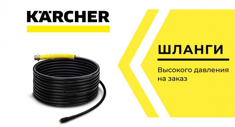 Изготовление шлангов высокого давления для моек Керхер Изготовление шлангов высокого давления для моек Керхер (Karcher) в Краснодаре