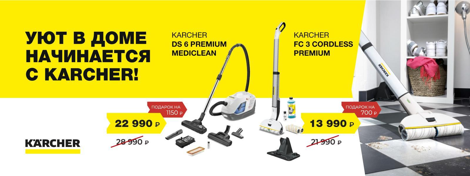 Уют в доме начинается с Karcher! Уют в доме начинается с Karcher!