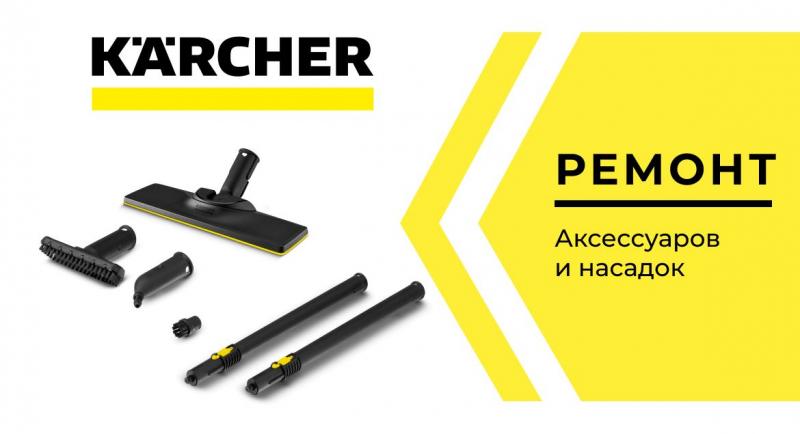 Ремонт насадок и аксессуаров Karcher Ремонт и диагностика профессиональной техники Керхер (Karcher)