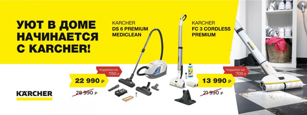Уют в доме начинается с Karcher!